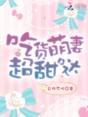 吃货萌妻超甜哒