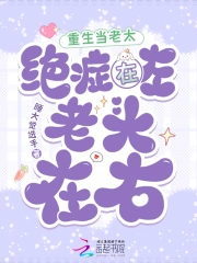 重生当老太，绝症在左，老头在右