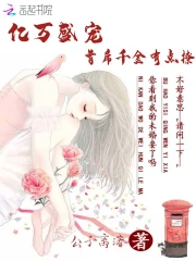 亿万盛宠:首席千金有点撩