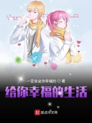 给你幸福的生活