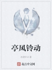 亭风铃动
