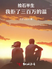 捡石半生,我拒了三百万的温