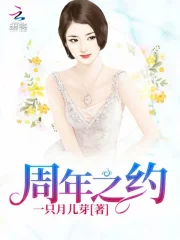 周年之约