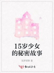 15岁少女的秘密故事