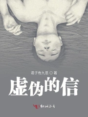虚伪的信