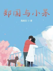 郑国与小呆