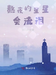 熬夜的星星会流泪