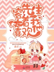 容先生仗着我喜欢他