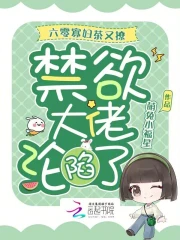 六零寡妇茶又撩,禁欲大佬沦陷了