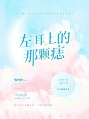 左耳上的那颗痣