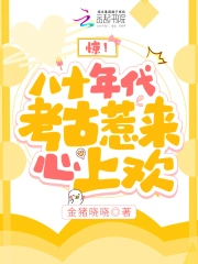 惊!八十年代考古惹来心上欢