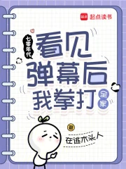 七零年代：看见弹幕后我拳打全家