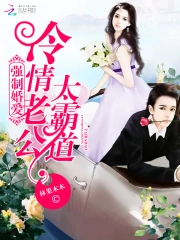强制婚爱:冷情老公太霸道