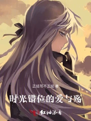 时光错位的爱与殇