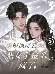 替嫁纨绔恶少后,恶女千金杀疯了