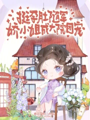 挺孕肚随军,娇小姐成大院团宠