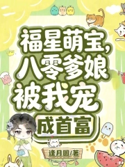 福星萌宝:八零爹娘被我宠成首富