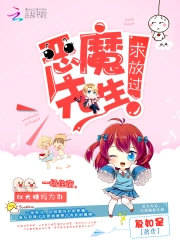 恶魔先生,求放过!