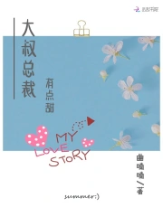 大叔总裁,有点甜