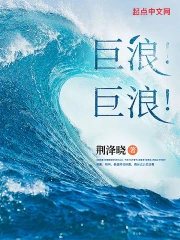 巨浪!巨浪!