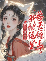 药田通兽世,我被绝美兽王缠上了