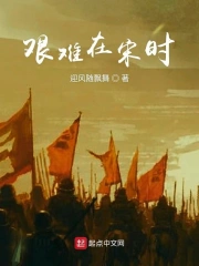 艰难在宋时