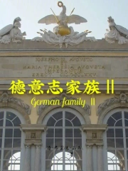 德意志家族2