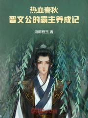 热血春秋:晋文公的霸主养成记