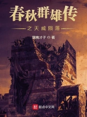春秋群雄传之天威陨落
