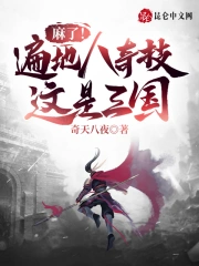 麻了!遍地八奇技,这是三国?