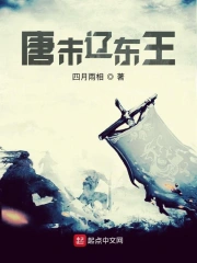唐末辽东王