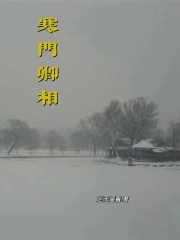 寒门卿相